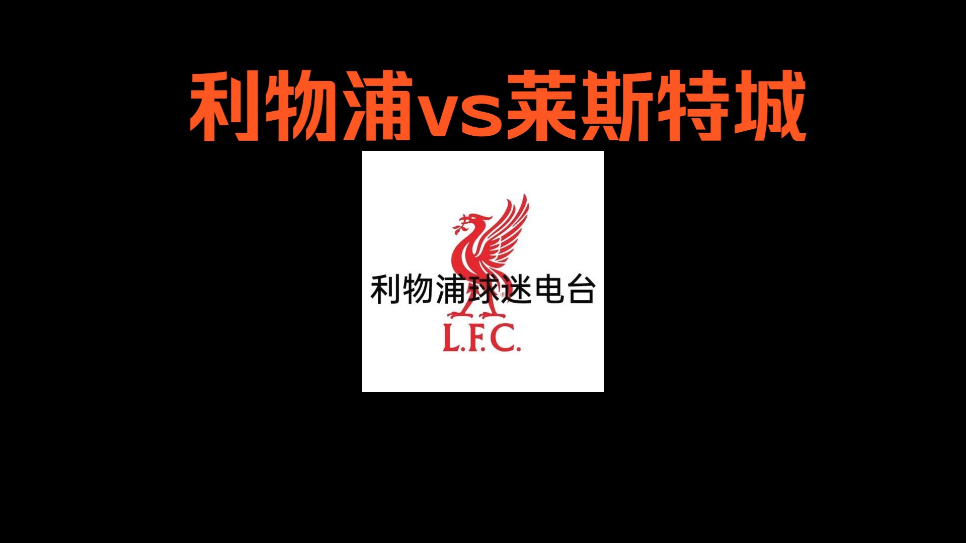 关于莱斯特城-输给利物浦，字字血泪的信息